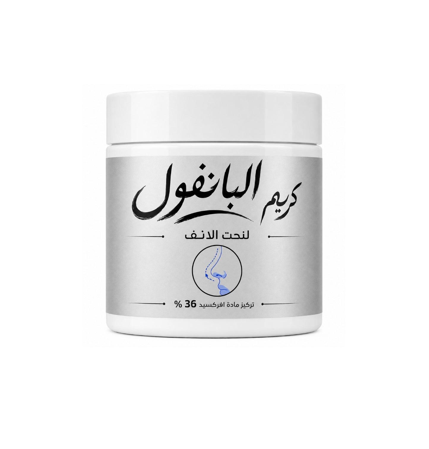 كريم البانفول لنحت الانف