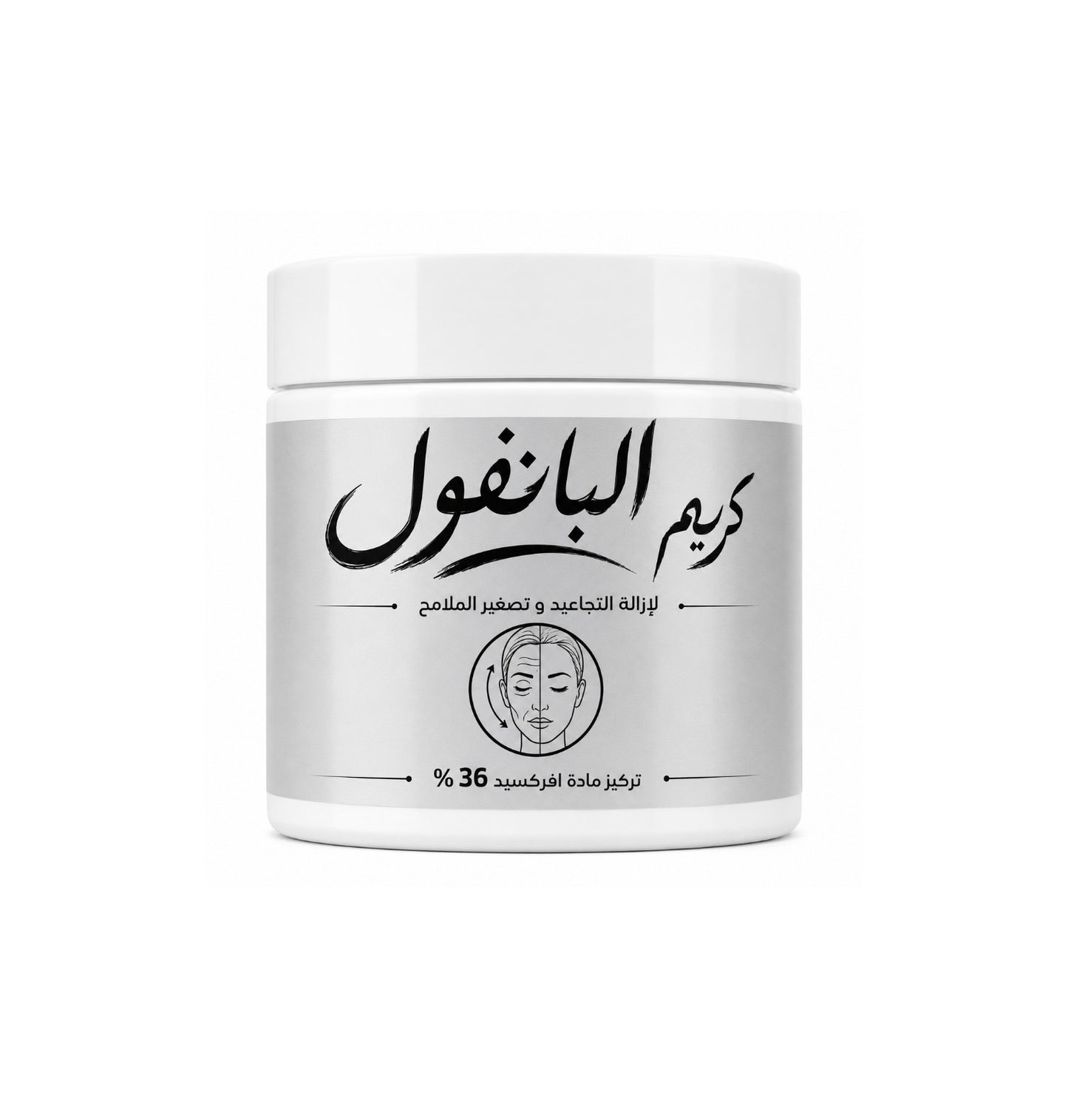 كريم البانفول لتجاعيد