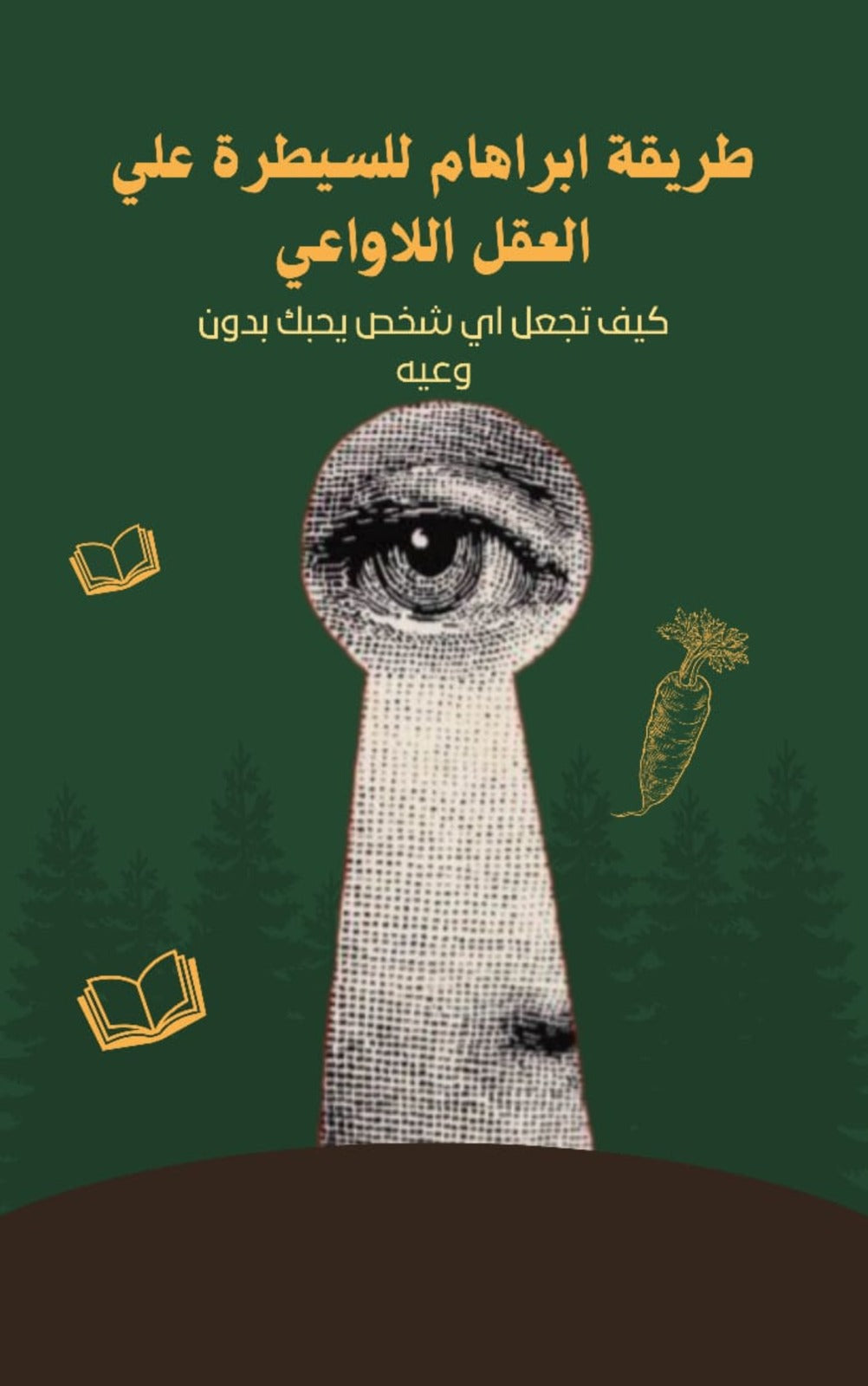 طريقة ابراهام للسيطره على العقل اللاواعي