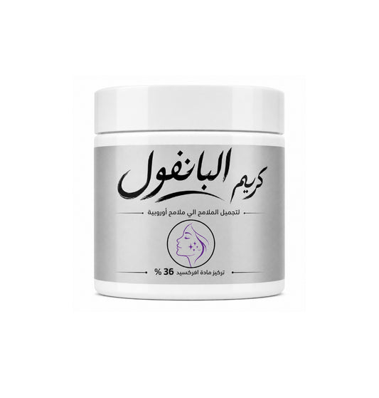 كريم البانفول للملامح الاوربية وتصغير الوجه