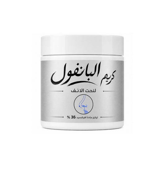 كريم البانفول لنحت الانف