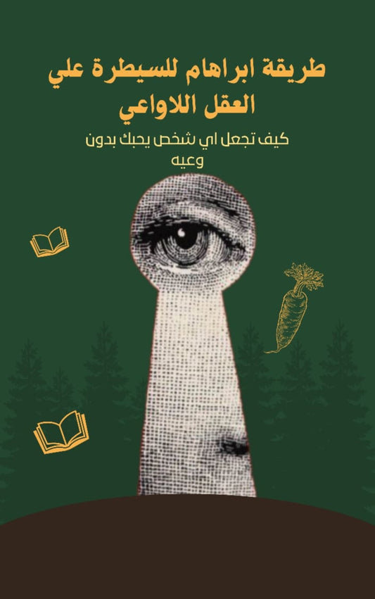 طريقة ابراهام للسيطره على العقل اللاواعي