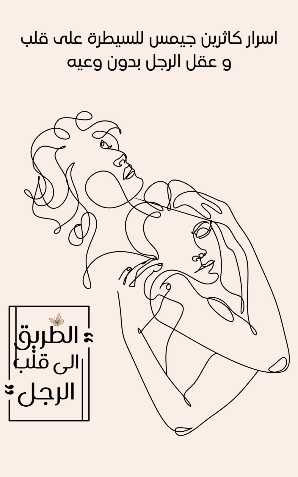 اﺳــﺮار ﻛــﺎﺛــﺮﻳـﻦ ﺟـﻴﻤــﺲ ﻟﻠﺴـﻴــﻄـﺮة  ﻋﻠﻰ ﻗﻠﺐ  و ﻋﻘﻞ اﻟﺮﺟﻞ ﺑﺪون وﻋﻴﻪ