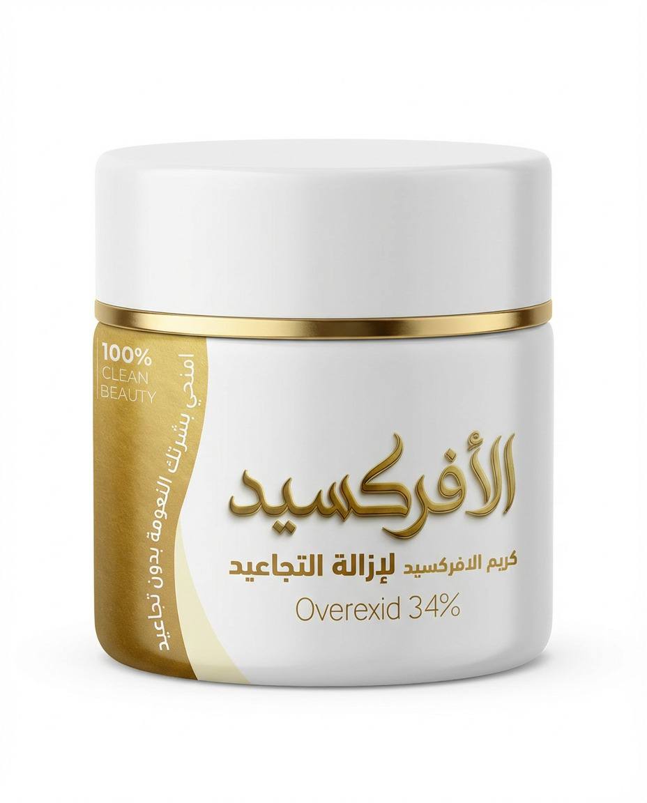 الأفركسيد كريم لإزالة التجاعيد