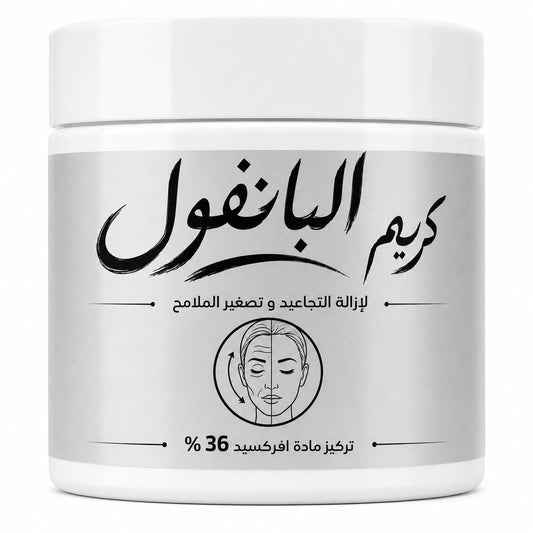 كريم البانفول لتجاعيد