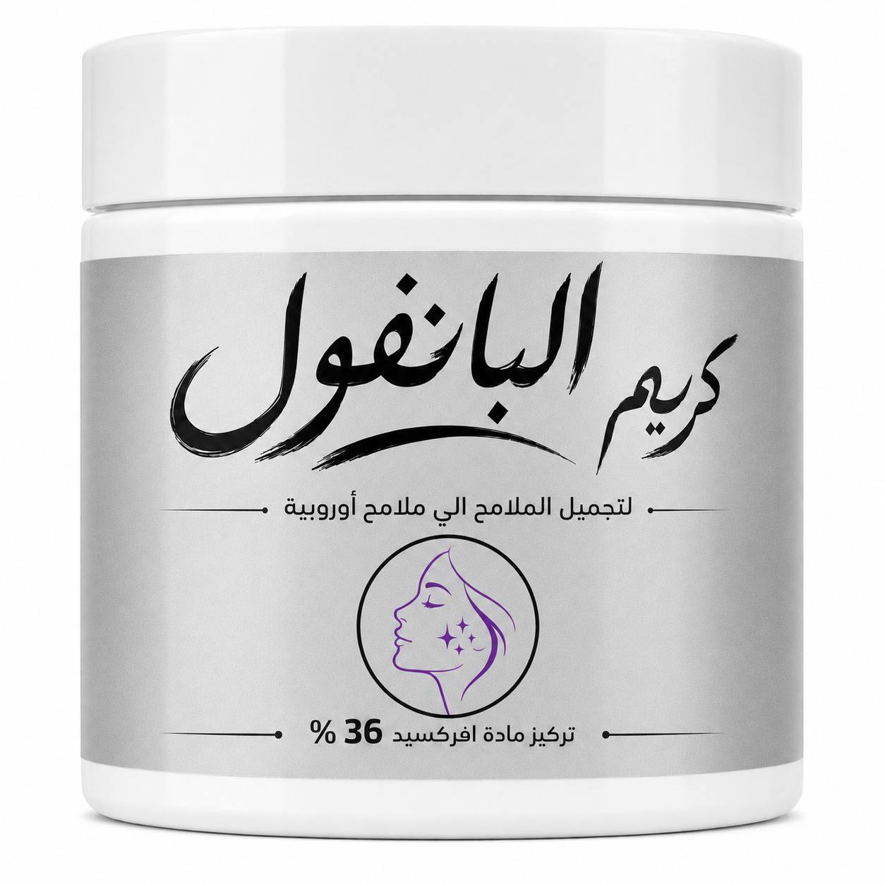 كريم البانفول للملامح الاوربية وتصغير الوجه