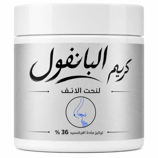 كريم البانفول لنحت الانف