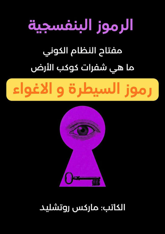شراء وتحميل ملف كتاب رموز السيطرة والاغواء - الرموز البنفسجية pdf