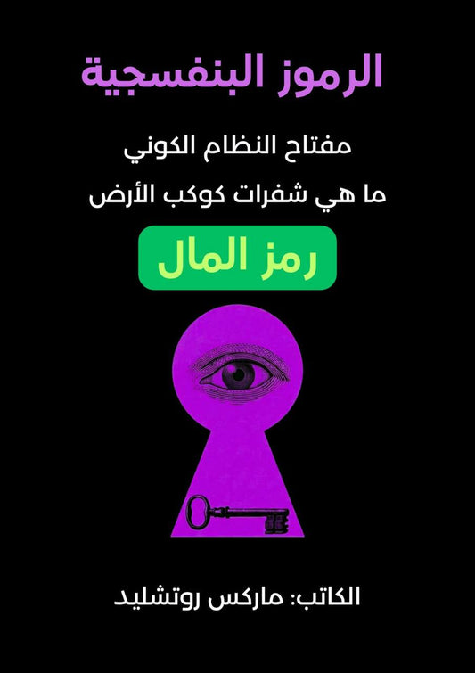 شراء وتحميل ملف كتاب رموز المال- الرموز البنفسجية pdf