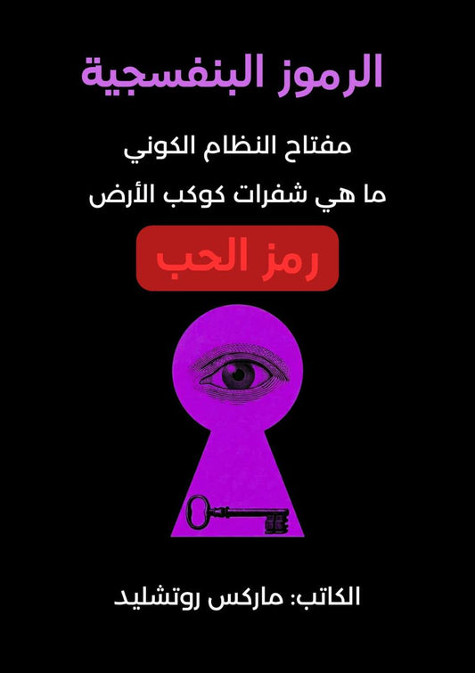 شراء وتحميل ملف كتاب رمز الحب - الرموز البنفسجية pdf