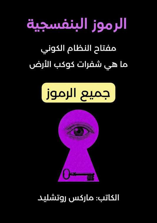 شراء وتحميل ملف كتاب جميع الرموز البنفسجية pdf